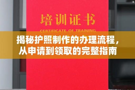 房山揭秘护照制作的办理流程，从申请到领取的完整指南