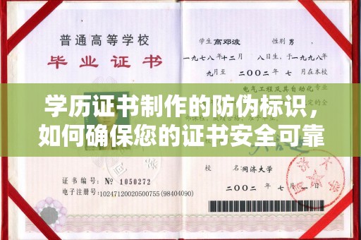 织金学历证书制作的防伪标识，如何确保您的证书安全可靠？