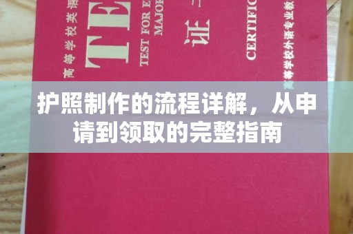 郓城护照制作的流程详解，从申请到领取的完整指南
