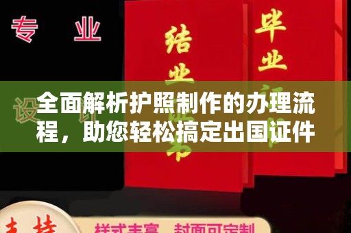 光泽全面解析护照制作的办理流程，助您轻松搞定出国证件