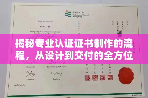 蒙自揭秘专业认证证书制作的流程，从设计到交付的全方位指南